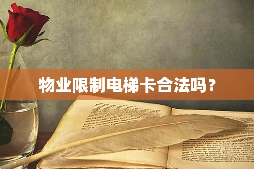 物业限制电梯卡合法吗？