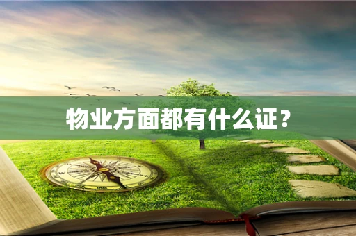 物业方面都有什么证？