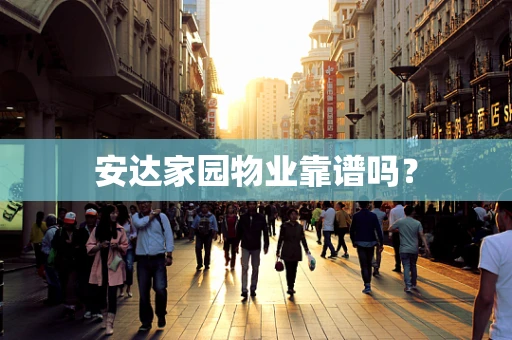 安达家园物业靠谱吗？