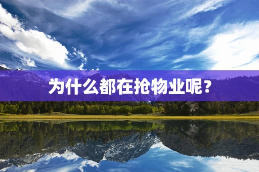 为什么都在抢物业呢？