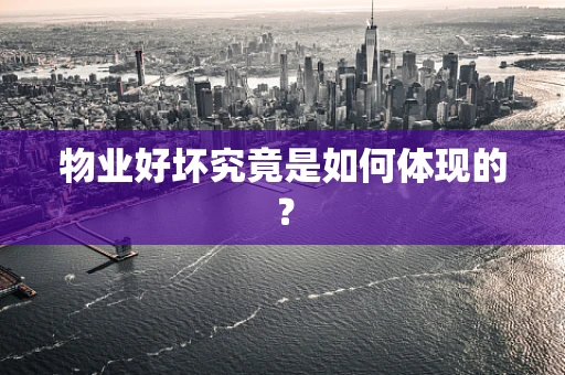 物业好坏究竟是如何体现的？