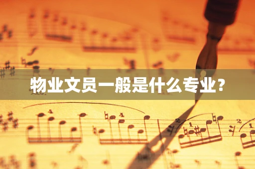 物业文员一般是什么专业？