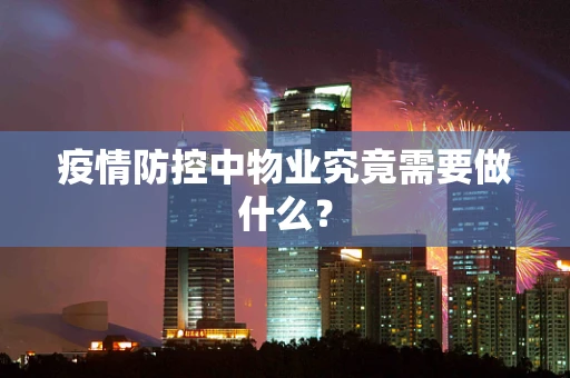 疫情防控中物业究竟需要做什么？