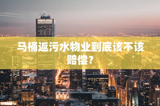 马桶返污水物业到底该不该赔偿？