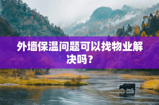 外墙保温问题可以找物业解决吗？