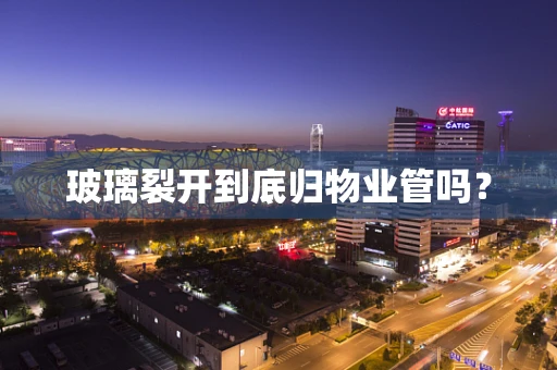玻璃裂开到底归物业管吗？