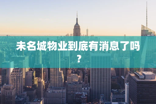 未名城物业到底有消息了吗？