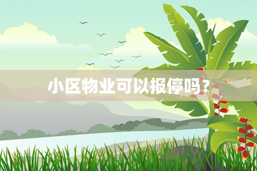 小区物业可以报停吗？