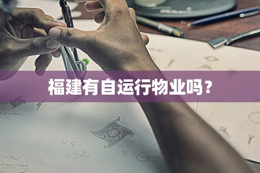 福建有自运行物业吗？
