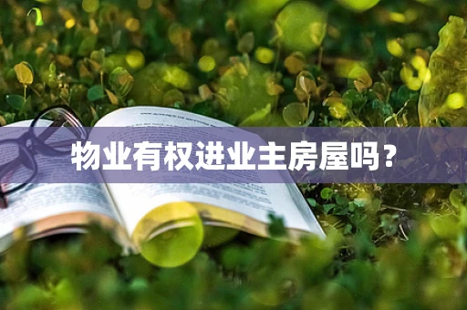 物业有权进业主房屋吗？