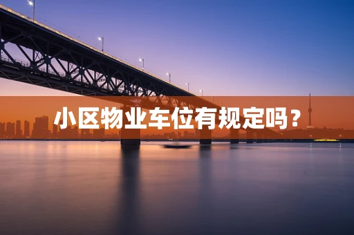 小区物业车位有规定吗？