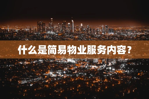 什么是简易物业服务内容？