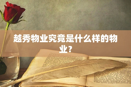 越秀物业究竟是什么样的物业？