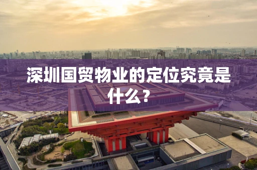 深圳国贸物业的定位究竟是什么？