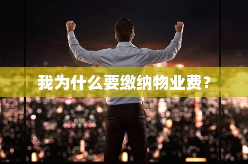 我为什么要缴纳物业费？