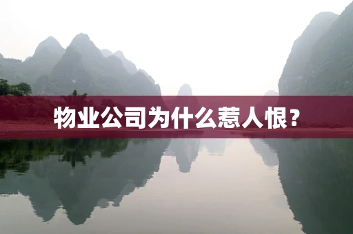 物业公司为什么惹人恨？