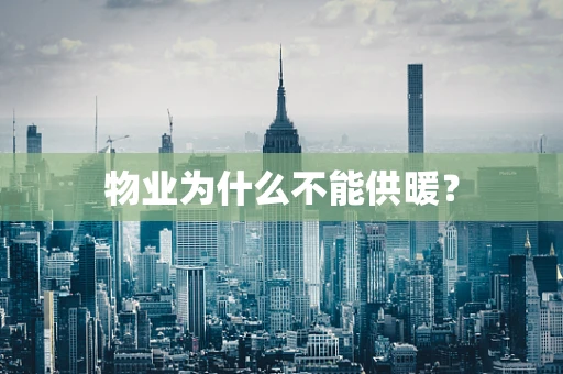 物业为什么不能供暖？