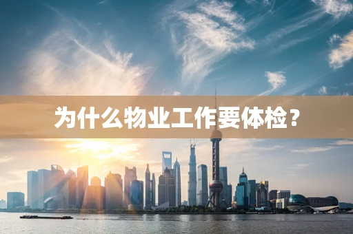 为什么物业工作要体检？