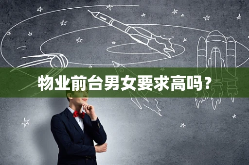 物业前台男女要求高吗？