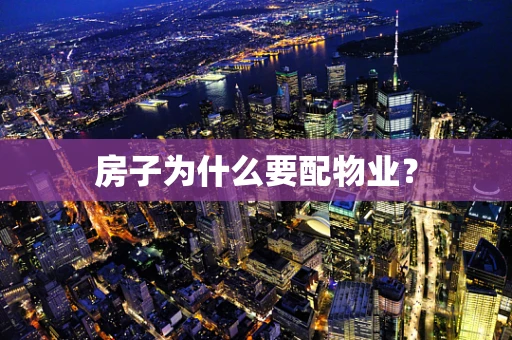 房子为什么要配物业？