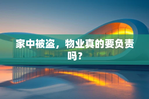 家中被盗，物业真的要负责吗？