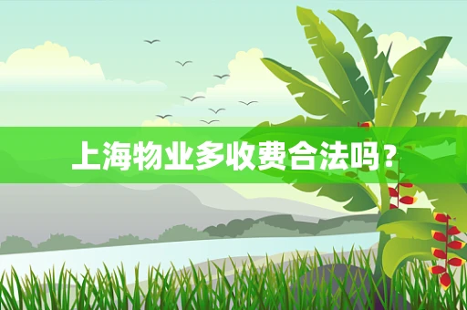 上海物业多收费合法吗？