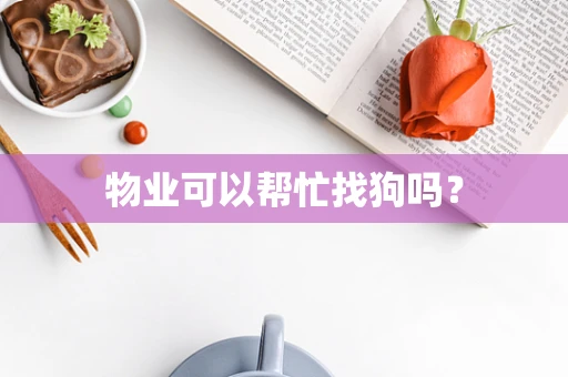 物业可以帮忙找狗吗？
