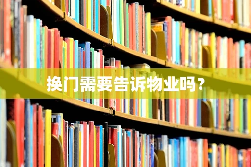 换门需要告诉物业吗？
