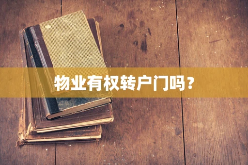 物业有权转户门吗？