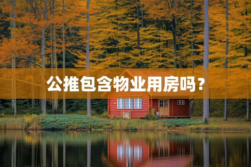 公推包含物业用房吗？
