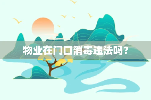 物业在门口消毒违法吗？