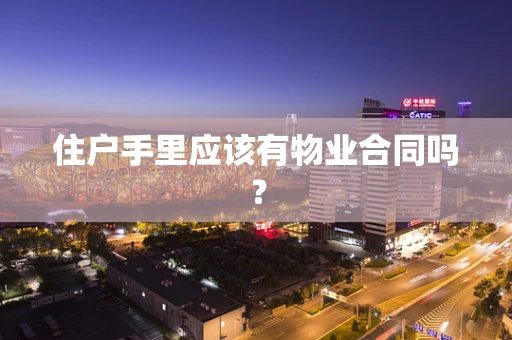 住户手里应该有物业合同吗？
