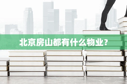北京房山都有什么物业？