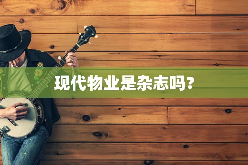 现代物业是杂志吗？