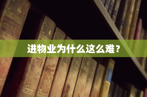 进物业为什么这么难？