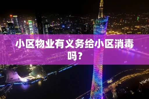 小区物业有义务给小区消毒吗？