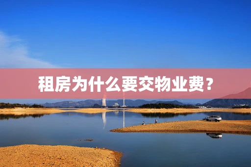 租房为什么要交物业费？