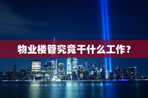 物业楼管究竟干什么工作？