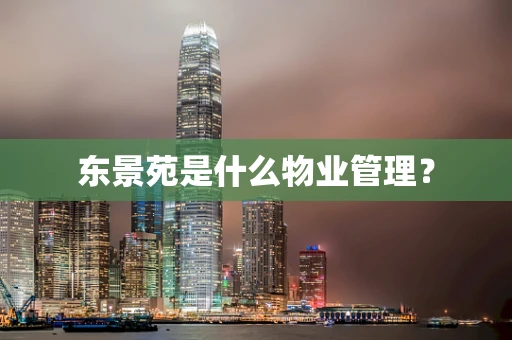 东景苑是什么物业管理？
