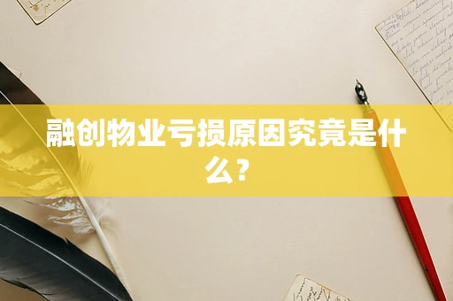 融创物业亏损原因究竟是什么？