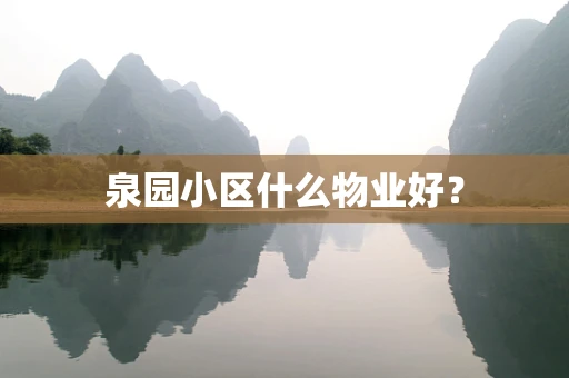 泉园小区什么物业好？