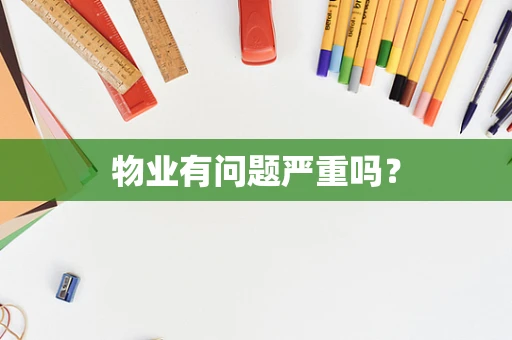 物业有问题严重吗？