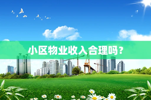 小区物业收入合理吗？