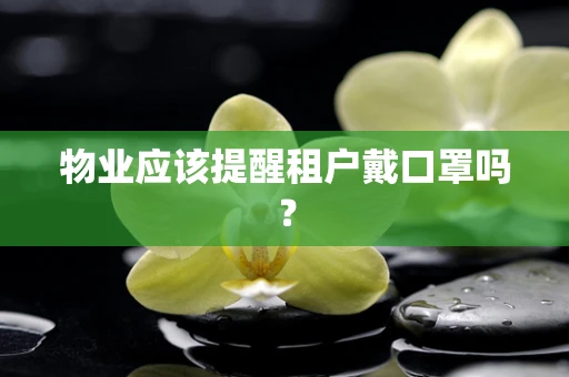 物业应该提醒租户戴口罩吗？