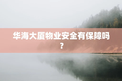 华海大厦物业安全有保障吗？