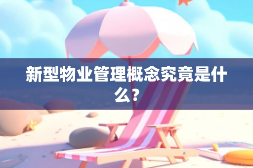 新型物业管理概念究竟是什么？