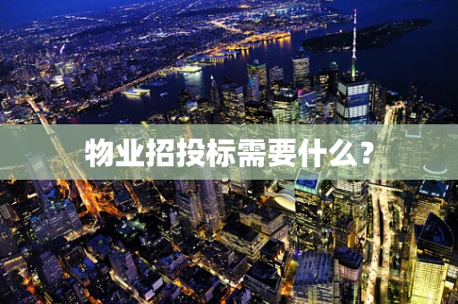 物业招投标需要什么？