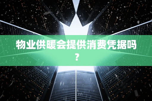 物业供暖会提供消费凭据吗？