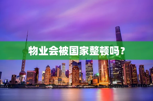 物业会被国家整顿吗？