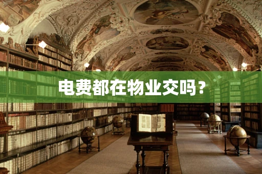 电费都在物业交吗？